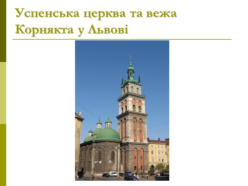 Успенська церква та вежа Корнякта у Львові